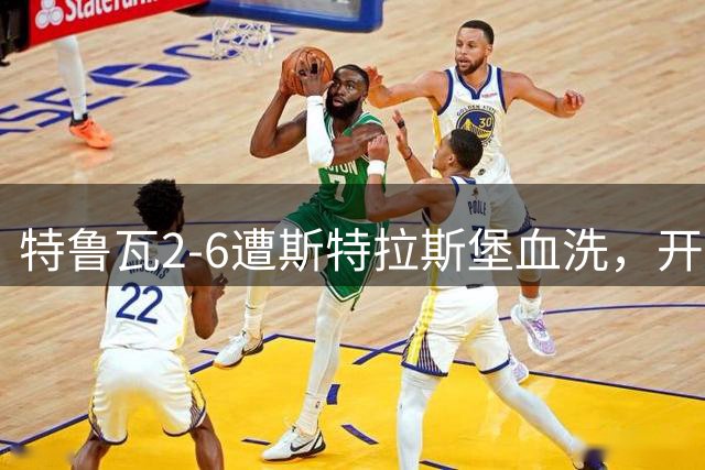 特鲁瓦2-6遭斯特拉斯堡血洗，开场就进球为何反被打崩？